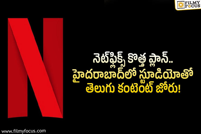 Netflix: తెలుగు ఆడియన్స్‌కు నెట్‌ఫ్లిక్స్‌ సర్‌ప్రైజ్.. సొంత స్టూడియోతో ఒరిజినల్స్‌!