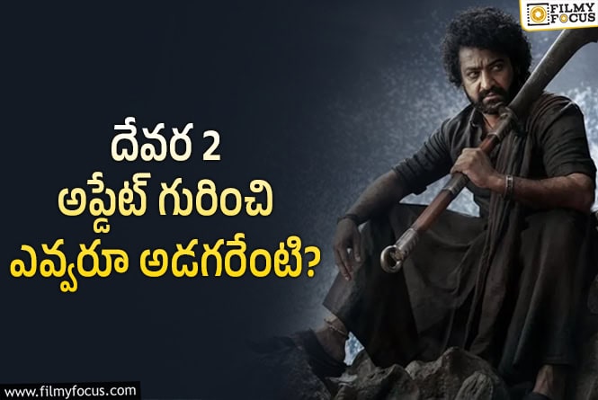 Devara 2: ఎన్టీఆర్ బర్త్ డే.. ‘దేవర 2’ అప్డేట్ అవసరం లేదా..!