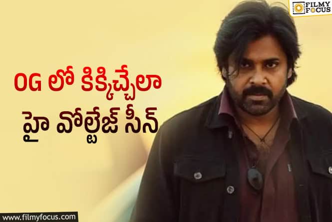 OG: థియేటర్‌ను షేక్ చేసేలా పవన్ ఎంట్రీ..?