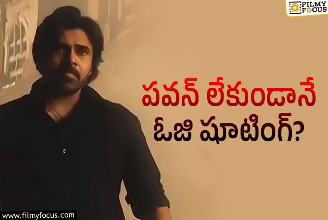 OG Movie: ‘ఓజి’ షూటింగ్.. పవన్ మళ్ళీ హ్యాండిచ్చాడా?