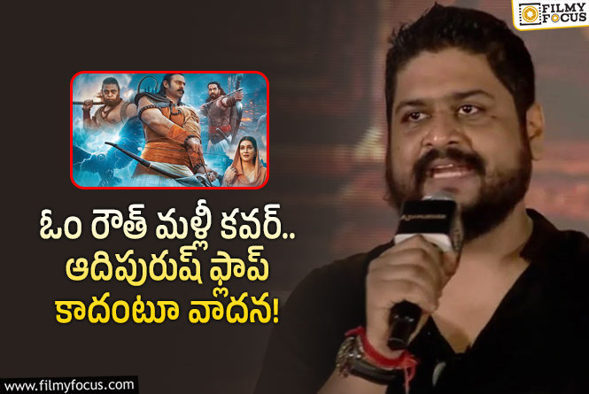 Om Raut: ఆదిపురుష్ అసలు రేటుతో మరో కవర్ డ్రైవ్!