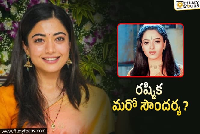 Rashmika: మరోసారి రష్మికని ఆ స్టార్ హీరోయిన్ తో పోలుస్తూ..!