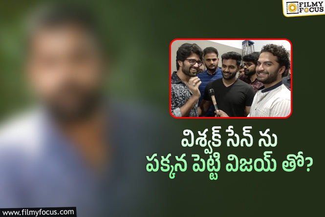Vijay Devarakonda: ‘పెళ్ళిచూపులు’ కాంబో మరోసారి.. కాకపోతే ఈసారి..!