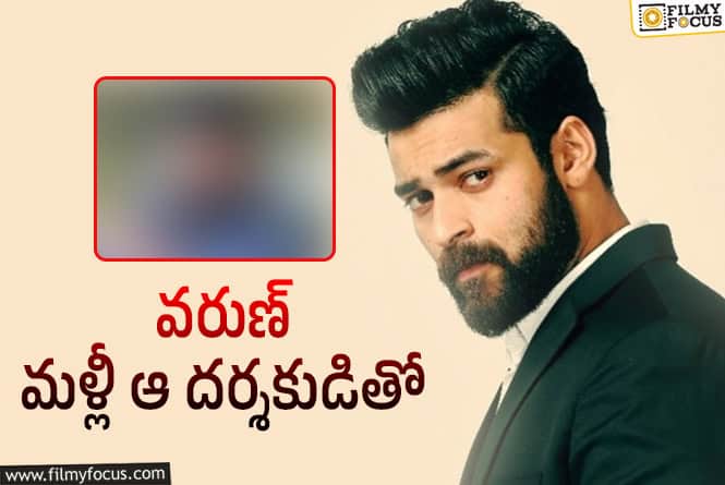 Varun Tej: ఇదేం ఫాంటసీ వరుణ్‌.. ఫ్లాప్‌ డైరక్టర్‌ల కథలే నచ్చుతున్నాయేంటో?