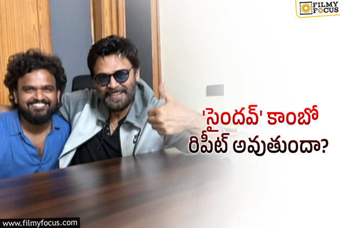 వెంకటేష్ మరోసారి రిస్క్ చేస్తాడా..!