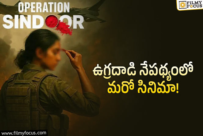 Operation Sindoor: ఆపరేషన్ సిందూర్ మూవీపై బాలీవుడ్ హడావుడి… పోస్టర్ చూశారా?