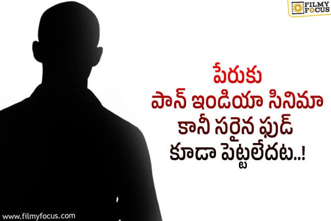 పెద్ద నిర్మాణ సంస్థలో రూపొందే సినిమాలకి కూడా ఇలాంటి ఇబ్బందులా.. దారుణం..!