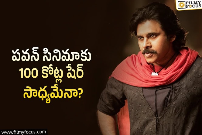 Pawan Kalyan: ఈసారైనా పవన్ రూ.100 కోట్లు కొడతాడా…ఈసారి గోల్డెన్ ఛాన్స్ మరి!