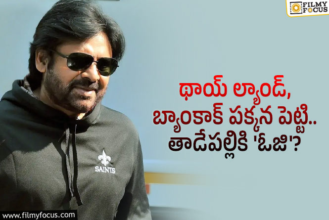 OG: ‘ఓజి’ కి మోక్షం కలిగించనున్న పవన్.. కానీ..!
