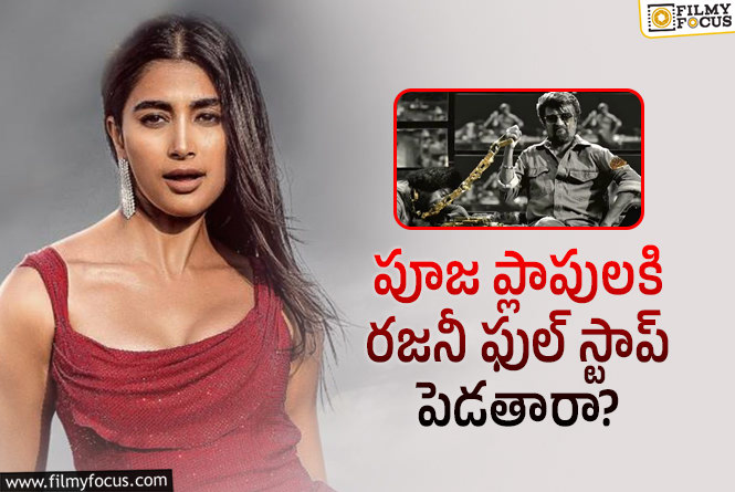 Pooja Hegde: కూలి పైనే ఆశలు పెట్టుకున్న పూజా హెగ్డే!