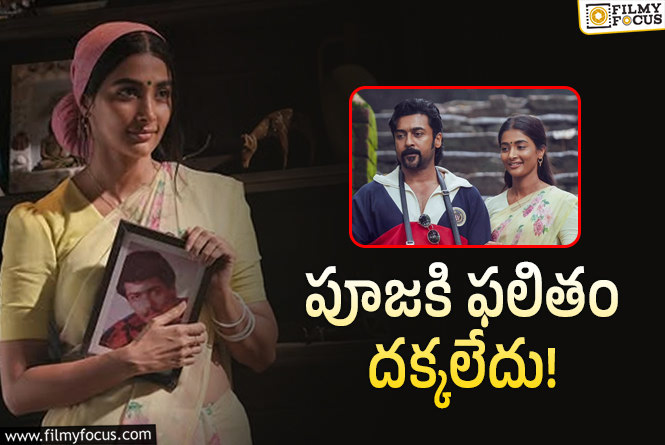 Pooja Hegde: పూజ.. చెయ్యక చెయ్యక చేస్తే.. కష్టం వేస్ట్ అయిపోయింది..!