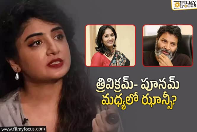 Poonam Kaur: పూనమ్ గురూజీని ఇప్పట్లో వదిలేలా లేదుగా..!