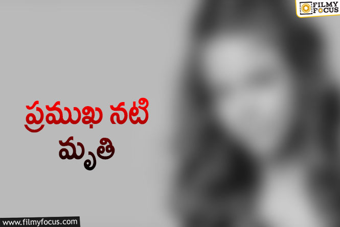 పాపులర్ చైల్డ్ ఆర్టిస్ట్ కన్నుమూత!