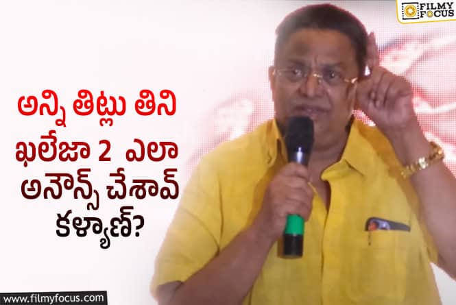 Khaleja 2: అన్నీ మీరు చేసి ఇప్పుడు ఫ్యాన్స్ చంపేశారు అంటే ఎలా?!