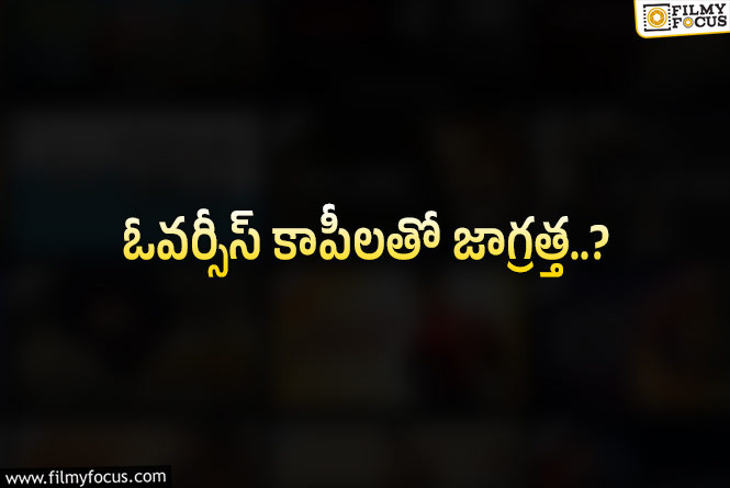 నిర్మాతలు ముందుగా వాటిపై దృష్టి పెట్టాల్సిందే..!
