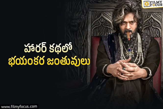 The Rajasaab: రాజాసాబ్ గ్రాఫిక్స్ లో ఎన్ని వింతలో.. నిజమైతే కిక్కే!
