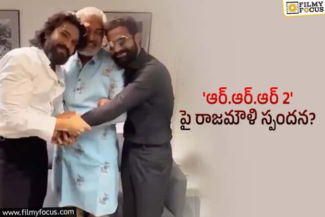 Rajamouli: ‘ఆర్.ఆర్.ఆర్’ సీక్వెల్ రాజమౌళి నోరు మెదిపాడు.. కానీ..!