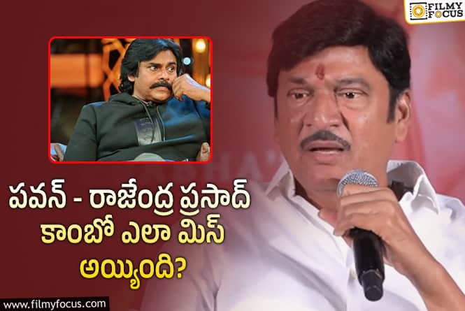 Rajendra Prasad: పవన్ కళ్యాణ్ నాకు తమ్ముడు కంటే ఎక్కువ కానీ.. రాజేంద్రప్రసాద్ కామెంట్స్ వైరల్!