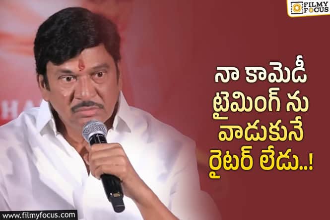 Rajendra Prasad: రచయితల పై రాజేంద్రప్రసాద్ కామెంట్స్ వైరల్!