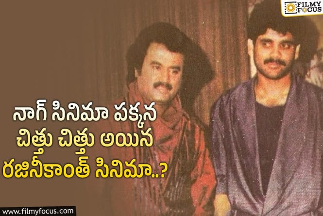 11 ఏళ్ళ క్రితం.. ఎవ్వరూ ఊహించని విధంగా రజినీకాంత్ పై నాగార్జున పైచేయి సాధించారు..!
