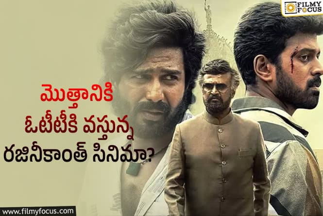 Lal Salaam OTT: ఏడాదిన్నర తర్వాత ఓటీటీకి రజినీకాంత్ సినిమా.. మోక్షం కలిగినట్టే..!