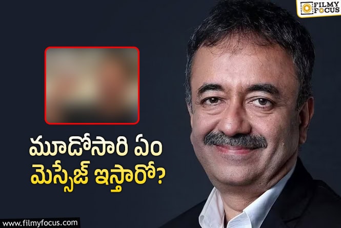 Rajkumar Hirani: రాజ్ కుమార్ హిరాణీ.. మళ్ళీ ఆ హీరోతోనే మరో ప్రయోగం!