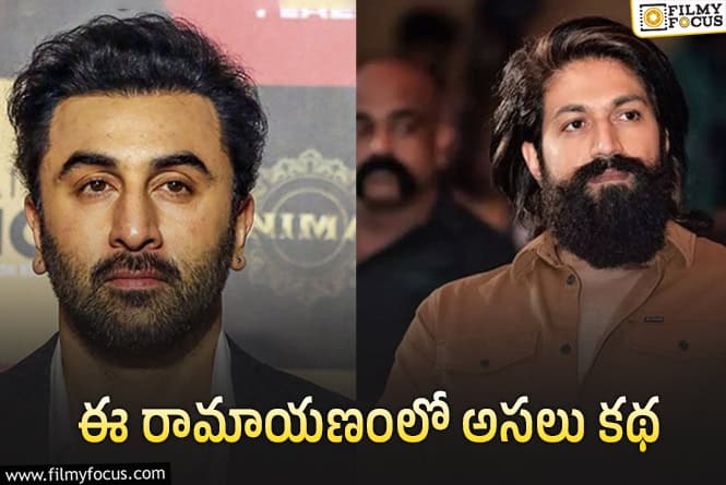 రణబీర్ – యష్ కలిసేది తక్కువే..!