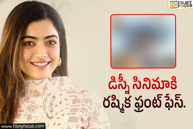 Rashmika: హాలీవుడ్ సినిమా కోసం నేషనల్ క్రష్!