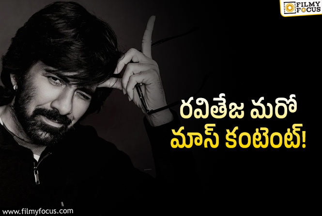 Ravi Teja: మాస్ జాతర తరువాత రవితేజ క్రేజీ స్క్రిప్ట్.. టైటిల్ తోనే కిక్కిచ్చేలా.. !