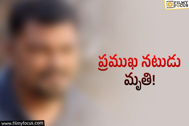 సినీ పరిశ్రమలో విషాదం.. మేకప్ ఆర్టిస్ట్ కమ్ నటుడు మృతి!