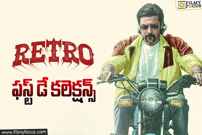 Retro Collections: ‘రెట్రో’ .. పర్వాలేదనిపించిన ఓపెనింగ్స్ !