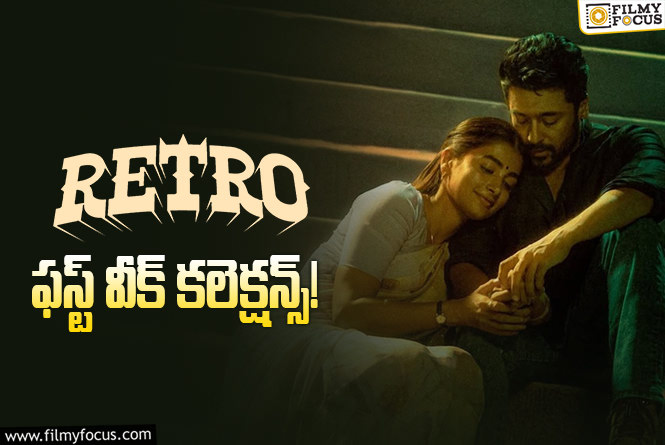Retro Collections: ‘రెట్రో’ .. ఓపెనింగ్స్ ఓకే.. కానీ వీక్ డేస్ లో డౌన్ అయిపోయింది..!
