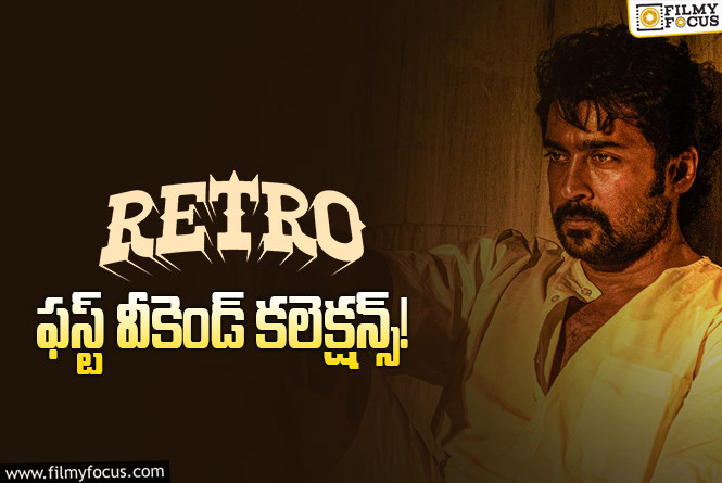 Retro Collections: ‘రెట్రో’ ..ఈరోజు నుండి అసలు సిసలైన పరీక్ష..!