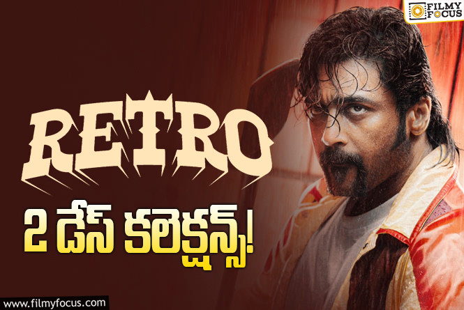 Retro Collections: ‘రెట్రో’ ..నెగిటివ్ టాక్ ఎఫెక్ట్.. 2వ రోజు పడిపోయాయి!