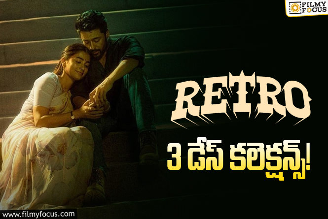Retro Collections: ‘రెట్రో’ ..2వ రోజులాగే కలెక్ట్ చేసింది కానీ!