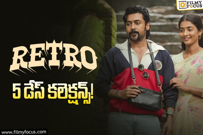 Retro Collections: ‘రెట్రో’ ..అనుకున్నదానికంటే ఎక్కువ డ్రాప్ అయ్యాయి..!