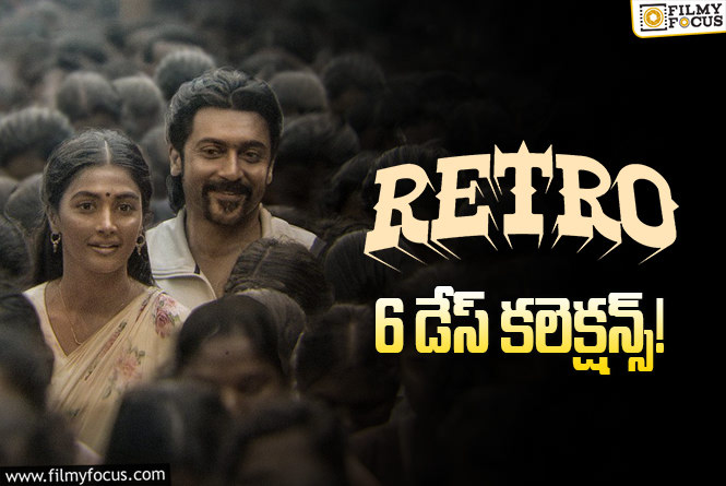 Retro Collections: ‘రెట్రో’ .. బ్రేక్ ఈవెన్ ఛాన్స్ ఉందా?