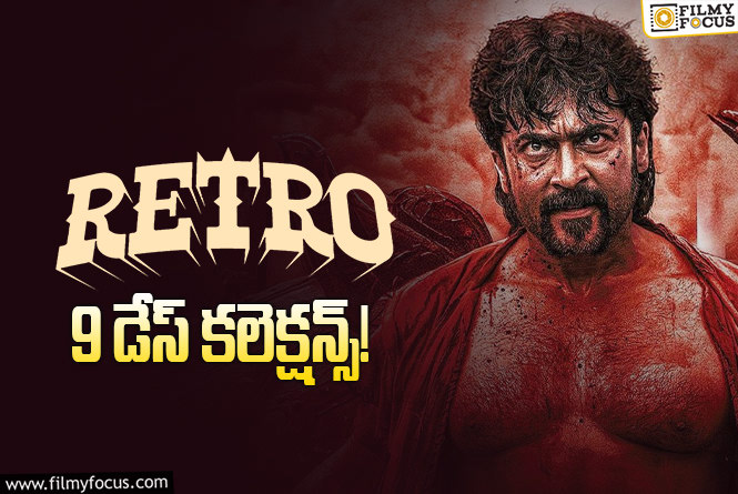 Retro Collections: ‘రెట్రో’ .. ఇంకో 2 రోజులే ఛాన్స్..!