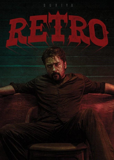 Retro Review in Telugu: రెట్రో సినిమా రివ్యూ & రేటింగ్!