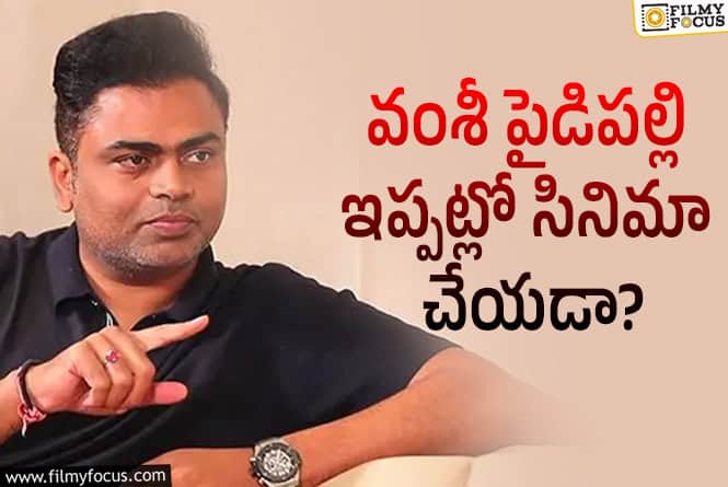Vamshi Paidipally: ఆమిర్ ఖాన్ తో సినిమా లేనట్టే.. ఇలా అయితే కష్టమే వంశీ..!