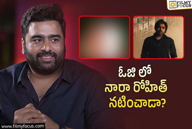 Nara Rohit: నారా రోహిత్ ను ‘ఓజి’ అప్డేట్ అడిగిన తేజు.. మేటర్ ఏంటి..!