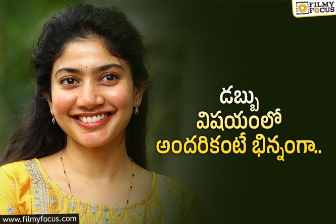 Sai Pallavi: సాయి పల్లవి ఫైనాన్షియల్ ప్లాన్స్.. సెలబ్రిటీల్లో ఈ అలవాటు అరుదు!