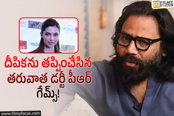 Sandeep Reddy Vanga: దీపికా పీఆర్ లీక్ వ్యవహారంపై వంగా ఫైర్.. స్టోరీ మొత్తం బయటపెట్టండి అంటున్న సందీప్!