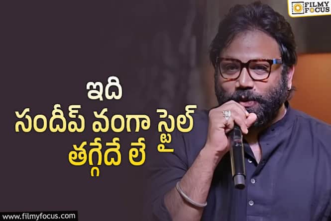 Sandeep Reddy Vanga: బాలీవుడ్ కి సందీప్ స్ట్రాంగ్ మెసేజ్ ఇచ్చినట్టేగా..!