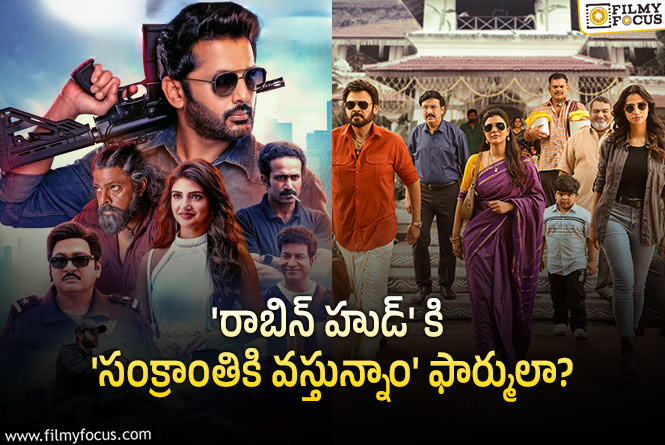 Robinhood: ‘రాబిన్ హుడ్’ ఇలా అయినా మంచి ఫలితాన్ని దక్కించుకుంటుందా?