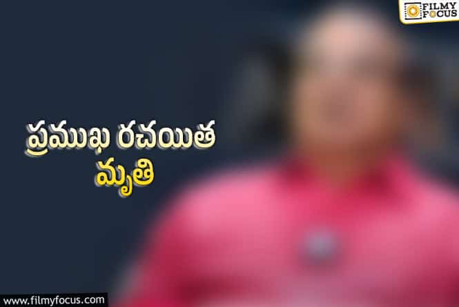 సినీ పరిశ్రమలో విషాదం.. సీనియర్ రైటర్ మృతి!