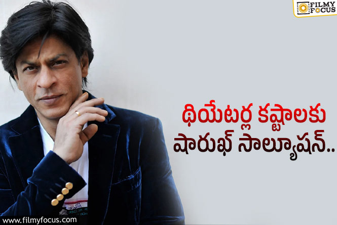 Shah Rukh Khan: 100 రూపాయలకే సినిమా టిక్కెట్.. స్టార్ హీరో సలహా ఇది!