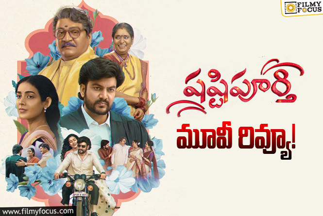 Shashtipoorthi Review in Telugu: షష్టిపూర్తి  సినిమా రివ్యూ & రేటింగ్!