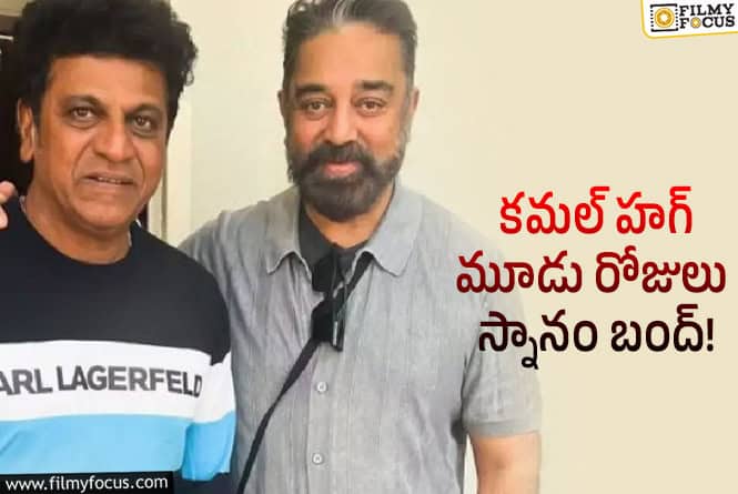 Shivarajkumar: కమల్‌తో మాట్లాడుతుంటే మా నాన్నతో మాట్లాడినట్లే అనిపించింది: శివన్న!
