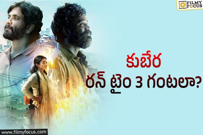 Kubera: ‘కుబేర’ టీంకి కొత్త టెన్షన్.. వర్కౌట్ అవుతుందా..!